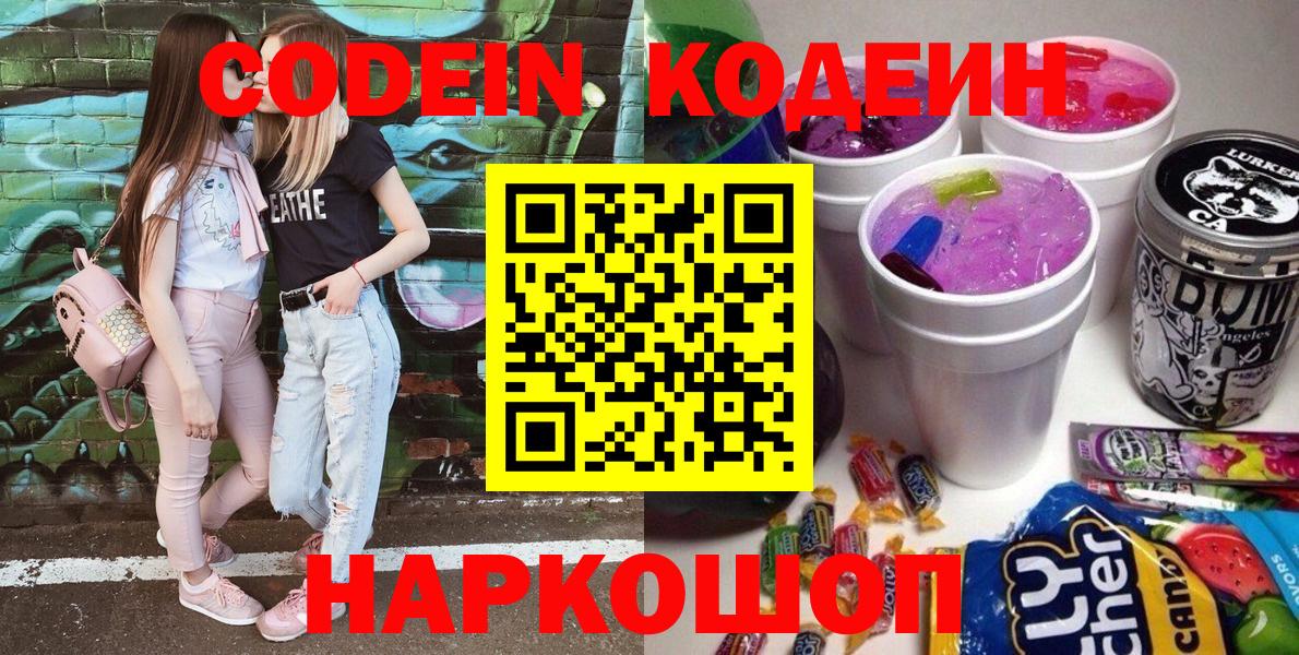 Кодеиновый сироп Lean напиток Lean (лин)  Вход с VPN  Кодеиновый сироп Lean Purple Drank  Липецк 